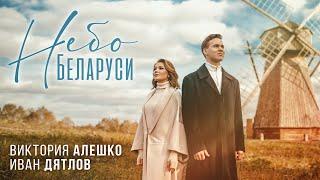 Иван Дятлов и Виктория Алешко - Небо Беларуси | Lyric Video