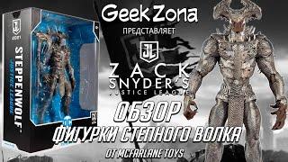 Обзор фигурки Степной Волк — McFarlane Toys Zack Snyder Justice League Steppenwolf Review