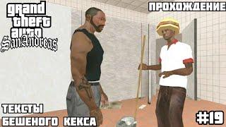 Прохождение GTA SAN ANDREAS - на андроид | Тексты бешеного кекса (#19)