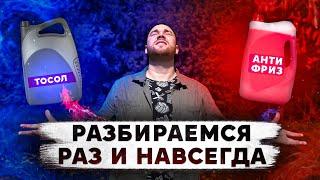 АНТИФРИЗ или ТОСОЛ что ЛУЧШЕ?! Разбираемся раз и НАВСЕГДА.