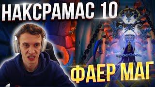 КАК Я ХОДИЛ В НАКСРАМАС 10 НА WOW SIRUS SOULSEEKER X1