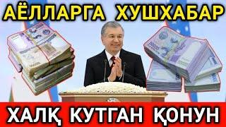 АЁЛЛАРГА ХУШХАБАР! ХАЛК КУТГАН КОНУН ТЕЗДА ТАРКАТИНГ