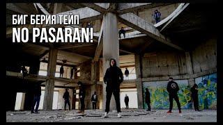 БИГ БЕРИЯ ТЕЙП - NO PASARAN! (prod. by Битодельня) Премьера клипа