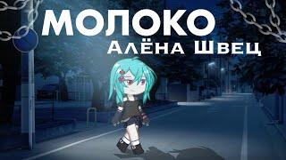 Гача клип Молоко / Алёна Швец // Gacha life 2 //Gacha life.  Гача лайф #gachalife #gacha