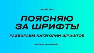 Какие бывают шрифты, с засечками, без засечек. Как выбрать красивый шрифт | Курс по дизайну