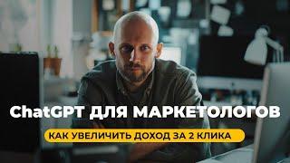 Чат GPT сделает вас богатым!  Нейросети для маркетологов: улучшение эффективности и доходов.