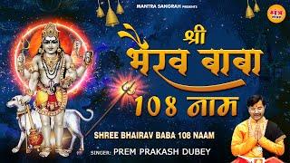 108 Names of Baba Bhairav l भैरवजी के 108 नाम l Kaal Bhairav Ashtkam  Mantra Sangrah