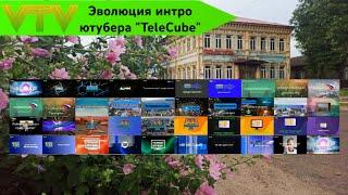 Эволюция интро ютубера TeleCube