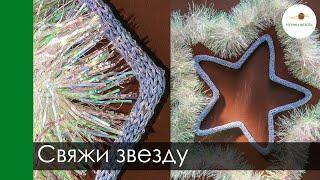 Knit a STAR! DIY Christmas decor