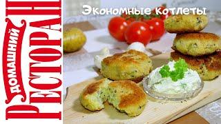 Не уступят мясным КАРТОФЕЛЬНЫЕ КОТЛЕТЫ. Должна уметь готовить экономная хозяйка. Очень много котлет!