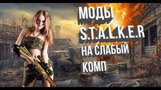 ЛУЧШИЕ МОДЫ НА СТАЛКЕР ДЛЯ СЛАБОГО ПК #9