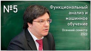 Лекция 5. Р.В. Шамин. Функциональный анализ и машинное обучение