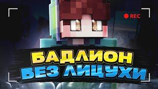 Badlion Client БЕЗ ЛИЦЕНЗИИ! НОВЫЙ СПОСОБ! КАК ИГРАТЬ В БАДЛИОН КЛИЕНТ БЕЗ ЛИЦЕНЗИИ | МАЙНКРАФТ 2024