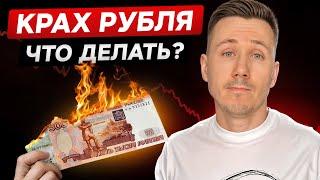 Доллар РАСТЕТ, рубль ОБЕСЦЕНИВАЕТСЯ – что делать?! / Как спасти сбережения от девальвации?