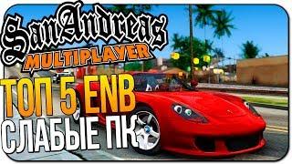 ТОП 5 ENB ДЛЯ СЛАБЫХ ПК 2018 | ENB ДЛЯ GTA SA ДЛЯ СЛАБЫХ ПК