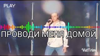 СЕРГЕЙ СЕРКОВ - ПРОВОДИ МЕНЯ ДОМОЙ