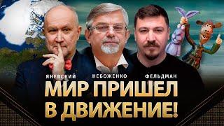 Мир пришел в движение! | Даниил Яневский, Виктор Небоженко, Николай Фельдман