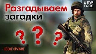 Warface: Разгадываем загадки от разрабов