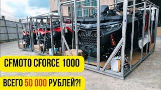 CFMOTO CFORCE 1000 NEW 2024 И другие квадроциклы. Цены ниже конкурентов! Прямые продажи