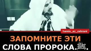 Хамис Аз Захрани Запомните эти слова