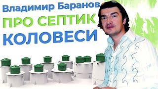 Владимир Баранов - септик Коловеси отзывы владельцев. SeptikEco отзывы клиентов.