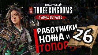 Чжэн Цзян в Total War Three Kingdoms -время разбойников (Преданный мир) прохождение на русском - #26