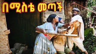 በሚስቴ መጣች !!  አዲስ ምርጥ የገጠር ኮሜዲ ድራማ።