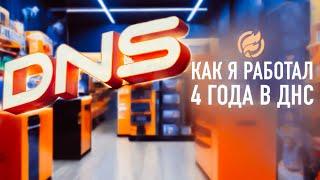 Фэйковые скидки или как я работал в DNS