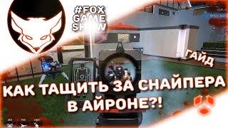 ГАЙД ДЛЯ СНАЙПЕРА  IRONSIGHT