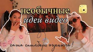 Необычные Идеи Для Видео / Что Снимать На Ютуб / Помощь Начинающим Блогерам / Идеи Видео/Видеоблогер