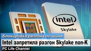 Intel запретила разгон процессоров Skylake non-K