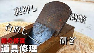 【カンナの修復】中古で買った錆びた鉋を切れる鉋に修復！マル秘アイテム活用で作業性向上！！