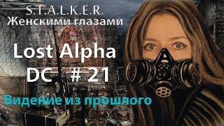 S.T.A.L.K.E.R. Lost Alpha. DC # 21. Видение из прошлого.