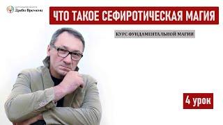 ▶️ Магия и Эзотерика. Что такое сефиротическая магия? Сефиры и Арканы Дерева Сефирот.