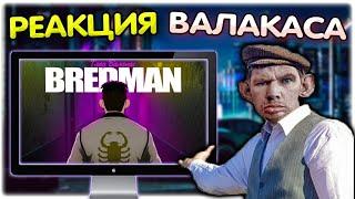 Валакас смотрит BREDMAN Аниме Трейлер @GLADIATORPWNZ