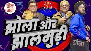 Ambedkar पर Rahul Gandhi Vs Amit Shah, Raj Kapoor की फिल्में और चखने के नखरे | Teen Taal S2 Ep83