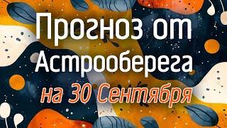 Лера Астрооберег, делает прогноз на 30 сентября. Смотреть сейчас!