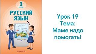 Русский язык 3 класс урок 19. Маме надо помогать! Орыс тілі 3 сынып 19 сабақ