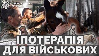 "КОНІ - це якась МАГІЯ". Реабілітація військовослужбовців у центрі SPIRIT | Президентська Бригада