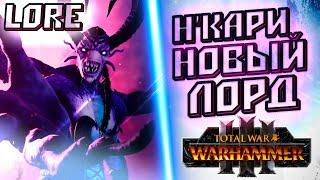 Н'Кари новый лорд в TOTAL WAR WARHAMMER 3 | ЛОР(БЭК)