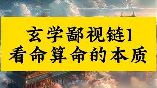 玄学大师也有鄙视链？算命的本质是什么？