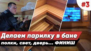 ОТДЕЛКА БАНИ ВНУТРИ | Часть 3 | Каркас и зашивка полков | Парящий лежак | Стеклянная дверь | Финиш!