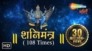 SHANI MANTRA by Suresh Wadkar | 108 times with Meaning | शनि मंत्र | Shemaroo Bhakti