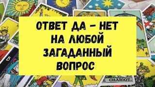 гадание да нет. ответ на любой загаданный вопрос. экспресс ответ таро. таролог. таро онлайн