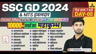 SSC GD/MTS हवलदार 2024 | GK GS Most Important Topics For SSC GD | GK GS by Ashutosh Sir