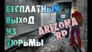 Как выйти из тюрьмы [ARIZONA RP] [2018!!] [НЕ АКТУАЛЬНО]