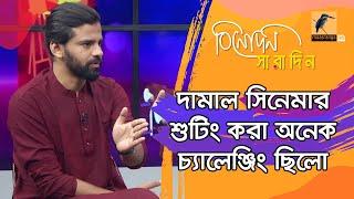 দামাল এর মত এই ধরনের সিনেমা আগে কখনও হয়নি | Sumon Sarker | Binodon Saradin