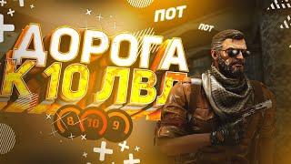 ПУТЬ С НУЛЯ ДО 10 ЛВЛ FACEIT НАЧАЛО - CSGO