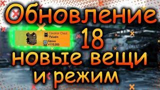 DIVISION 2  ОБНОВЛЕНИЕ 18 | ОБЗОР | ИЗМЕНЕНИЯ | НОВЫЙ СЕТ | НОВЫЙ ЭКЗОТ | НОВЫЙ БРЕНД