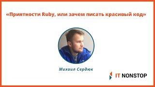 Михаил Сердюк «Приятности Ruby, или Зачем писать красивый код»